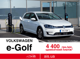 Мережа АІС пропонує придбати Volkwagen e-Golf в кредит від 4 400 грн на місяць!